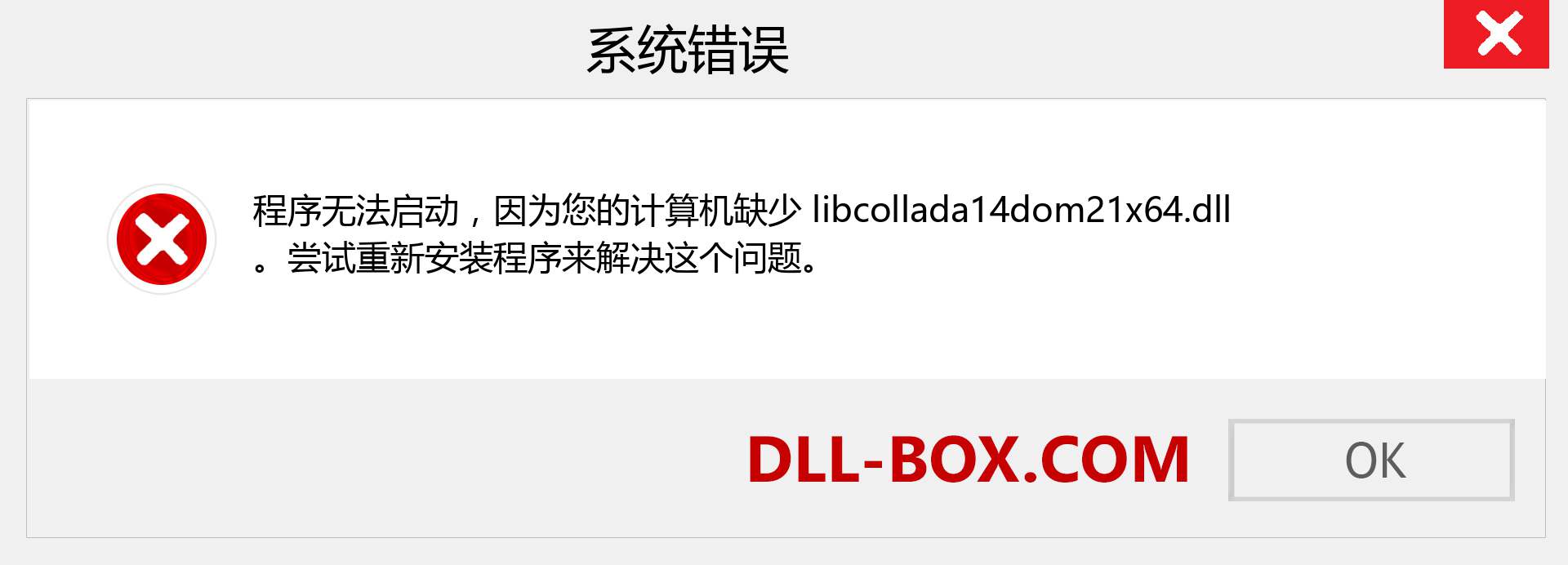 libcollada14dom21x64.dll 文件丢失？。 适用于 Windows 7、8、10 的下载 - 修复 Windows、照片、图像上的 libcollada14dom21x64 dll 丢失错误